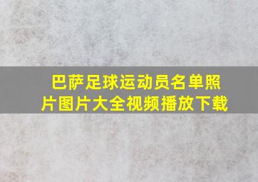 巴萨足球运动员名单照片图片大全视频播放下载