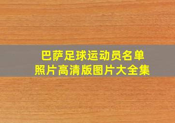 巴萨足球运动员名单照片高清版图片大全集