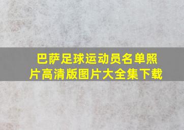 巴萨足球运动员名单照片高清版图片大全集下载