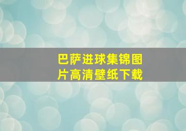 巴萨进球集锦图片高清壁纸下载