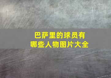 巴萨里的球员有哪些人物图片大全