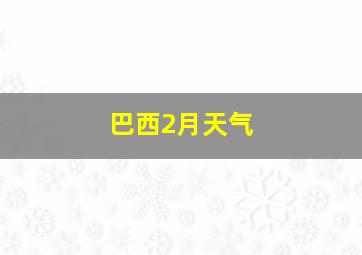 巴西2月天气