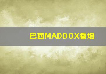 巴西MADDOX香烟