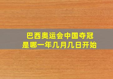 巴西奥运会中国夺冠是哪一年几月几日开始