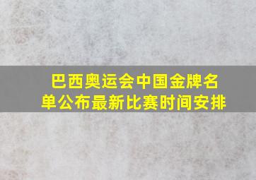 巴西奥运会中国金牌名单公布最新比赛时间安排