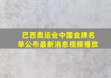 巴西奥运会中国金牌名单公布最新消息视频播放