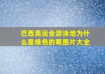 巴西奥运会游泳池为什么是绿色的呢图片大全