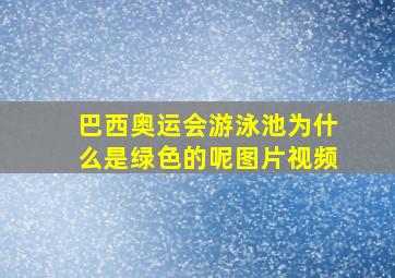 巴西奥运会游泳池为什么是绿色的呢图片视频