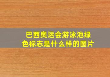 巴西奥运会游泳池绿色标志是什么样的图片