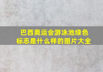 巴西奥运会游泳池绿色标志是什么样的图片大全