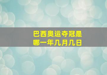 巴西奥运夺冠是哪一年几月几日