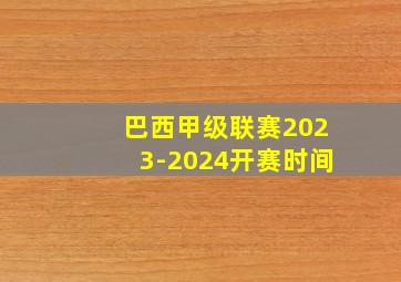 巴西甲级联赛2023-2024开赛时间