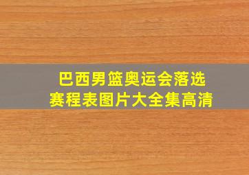 巴西男篮奥运会落选赛程表图片大全集高清