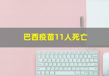 巴西疫苗11人死亡