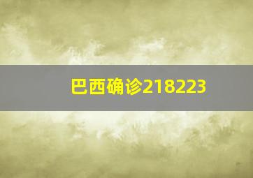 巴西确诊218223