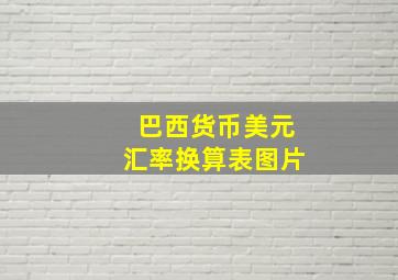 巴西货币美元汇率换算表图片