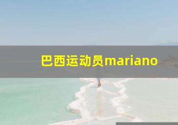 巴西运动员mariano