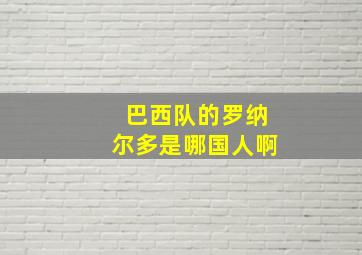 巴西队的罗纳尔多是哪国人啊