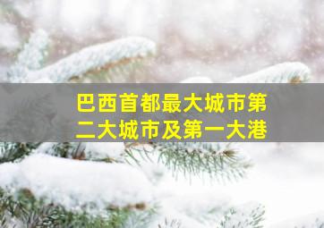 巴西首都最大城市第二大城市及第一大港