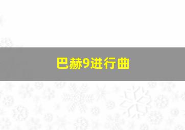 巴赫9进行曲