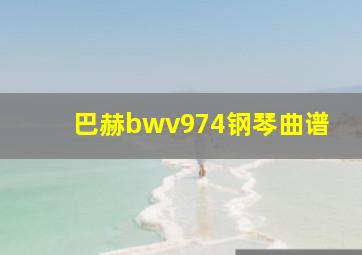 巴赫bwv974钢琴曲谱