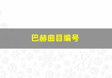 巴赫曲目编号