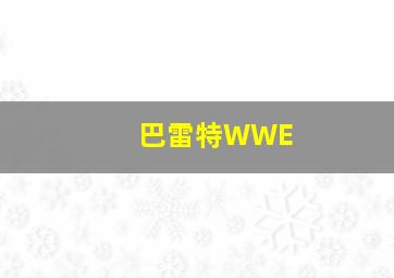 巴雷特WWE