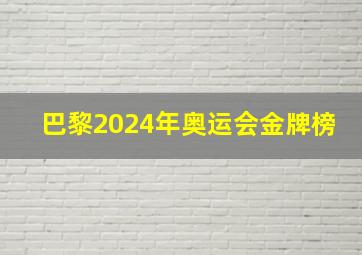 巴黎2024年奥运会金牌榜