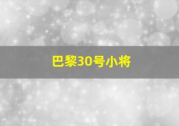 巴黎30号小将