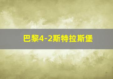 巴黎4-2斯特拉斯堡