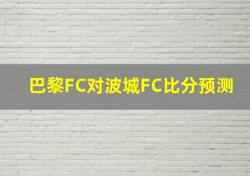 巴黎FC对波城FC比分预测