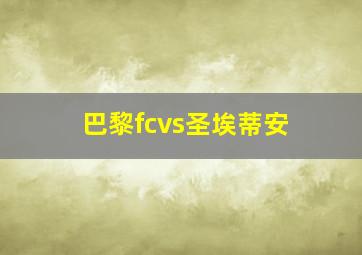 巴黎fcvs圣埃蒂安