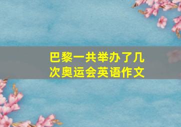 巴黎一共举办了几次奥运会英语作文