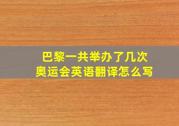 巴黎一共举办了几次奥运会英语翻译怎么写