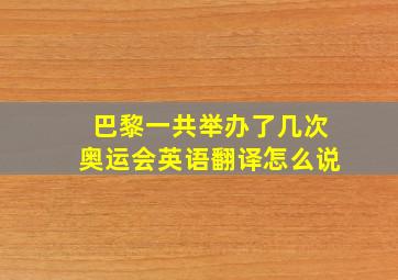 巴黎一共举办了几次奥运会英语翻译怎么说