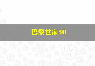 巴黎世家30