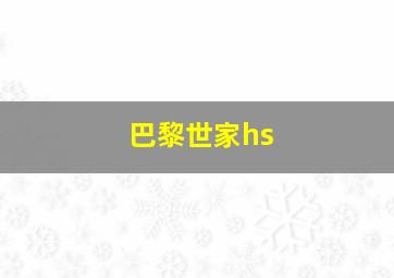 巴黎世家hs