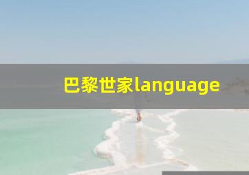 巴黎世家language