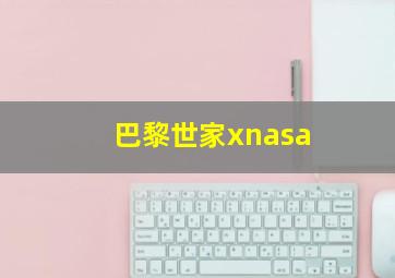 巴黎世家xnasa