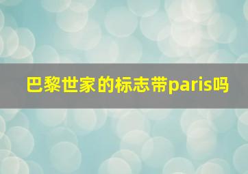 巴黎世家的标志带paris吗