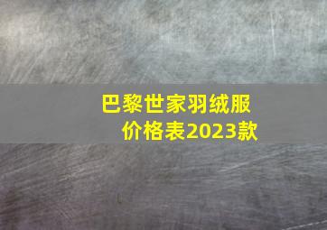 巴黎世家羽绒服价格表2023款