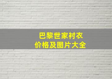 巴黎世家衬衣价格及图片大全