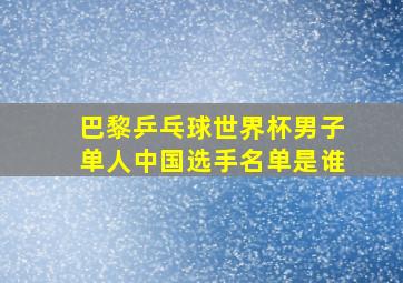 巴黎乒乓球世界杯男子单人中国选手名单是谁