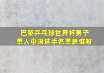 巴黎乒乓球世界杯男子单人中国选手名单是谁呀