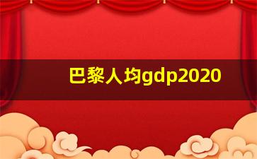 巴黎人均gdp2020