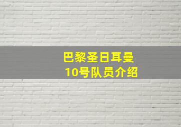 巴黎圣日耳曼10号队员介绍