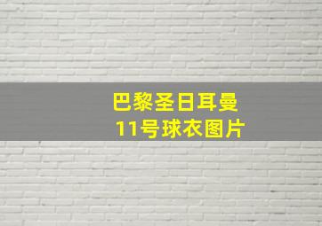 巴黎圣日耳曼11号球衣图片