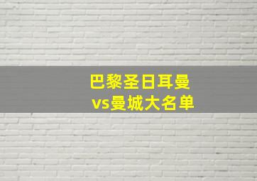 巴黎圣日耳曼vs曼城大名单