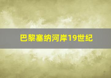 巴黎塞纳河岸19世纪