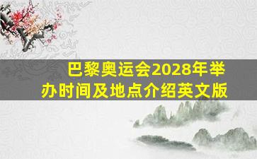 巴黎奥运会2028年举办时间及地点介绍英文版